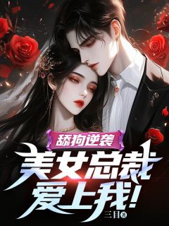 贫穷女孩逆袭成美女总裁的故事