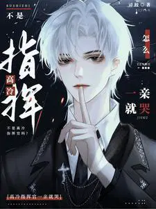 不是高冷指挥官吗?怎么一亲就哭漫画