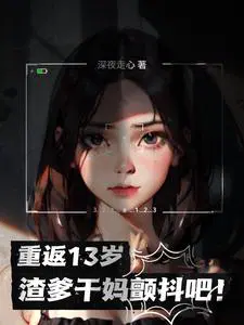 重生回到13岁回来复仇