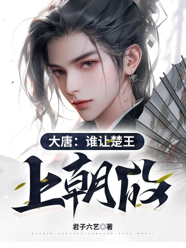 穿越高武大唐