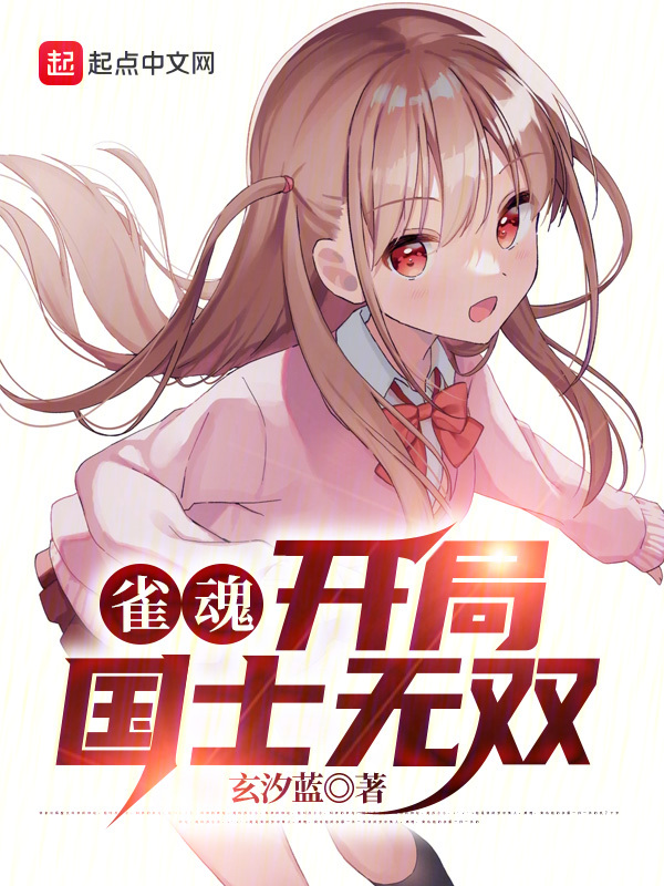 雀魂开局国士无双全文免费阅读