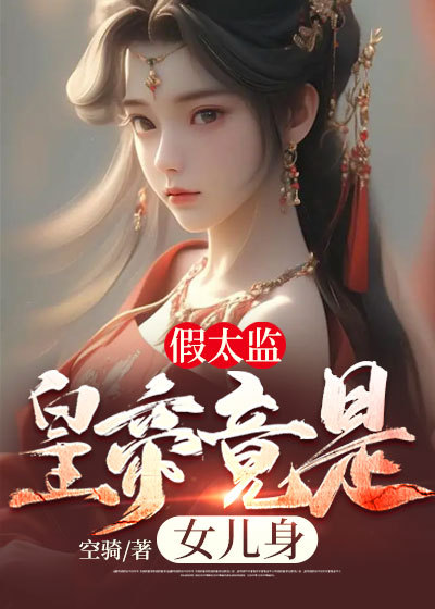 假太监 娘娘