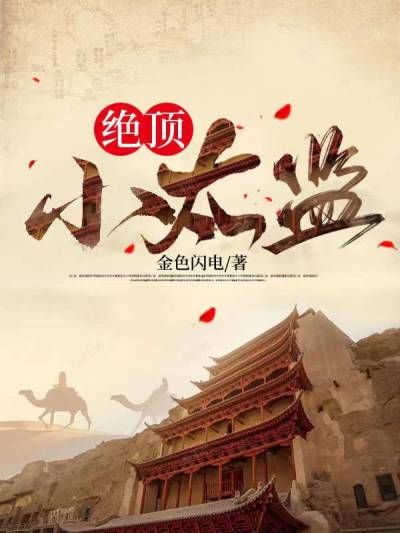 绝顶小太监 金色闪电