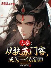 成为一代帝师最