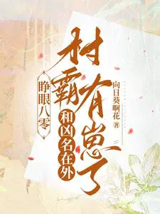 睁眼八零和凶名在外村霸有崽了番茄