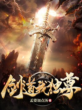 剑道独尊我的剑魂强无敌