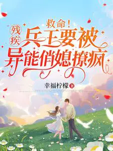 救命残疾兵王要被异能俏媳撩疯听书