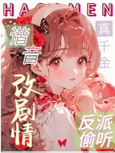 救命!反派偷听我用谐音梗改剧情秦以漾