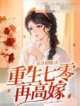 重生七零再高嫁叶秋到底怎么回事