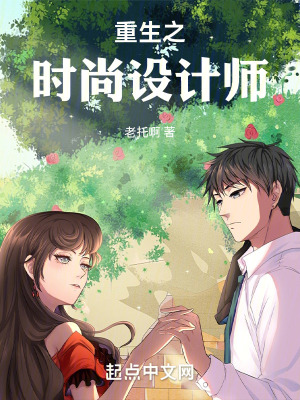 重生之时尚设计师顶点中文