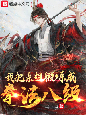 我把亲姐锻炼成拳法八级TXT电子书