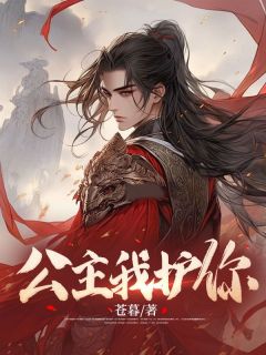 他们说我是公主