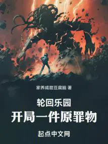 轮回乐园 小
