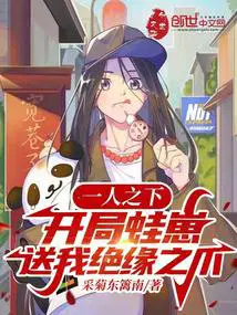一人之下开局蛙崽送我绝缘之爪首页