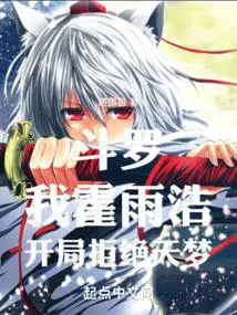 开局拒绝天梦图