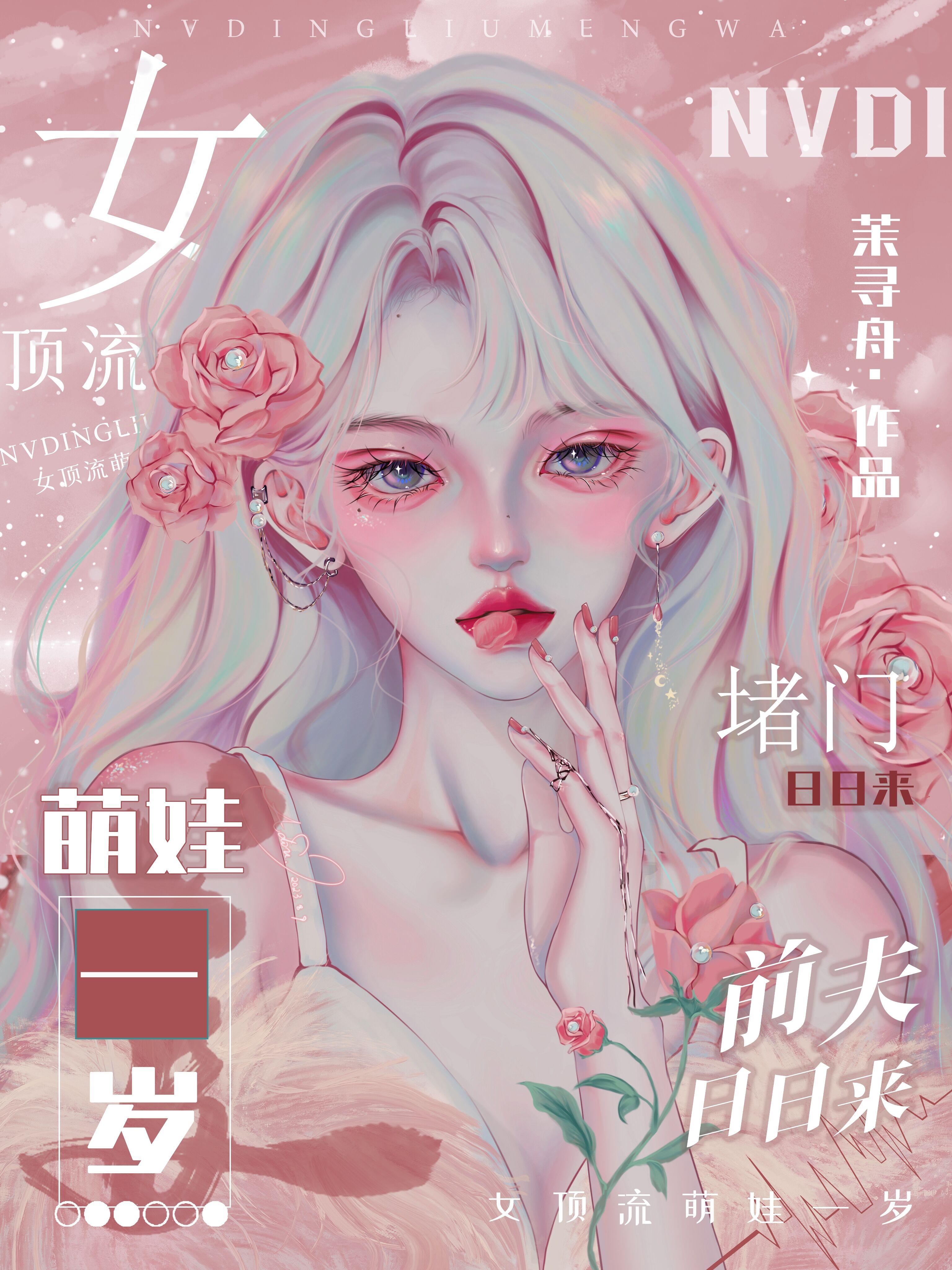 女顶流萌娃一岁?前夫日日来堵门最新章节