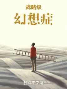 战略级幻想症百度