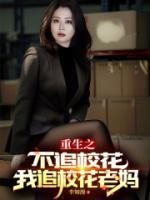 我追校花老妈类似