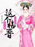 这个福晋
