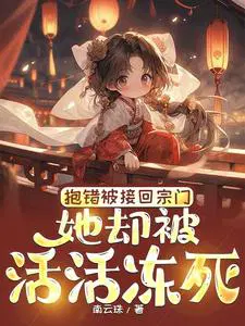 她却被活活冻死男主