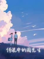 传说中的周先生是什么