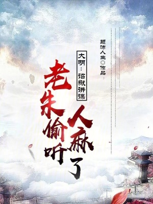 老朱偷听人麻了颠沛人生