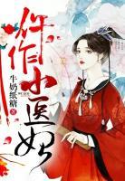 仵作小医妃君婉晴结局