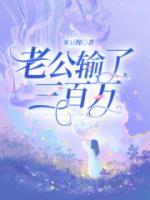 老公赌输400万怎么办