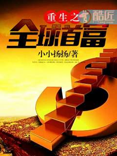重生之全球首富14知青