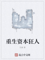 重生之资本狂人