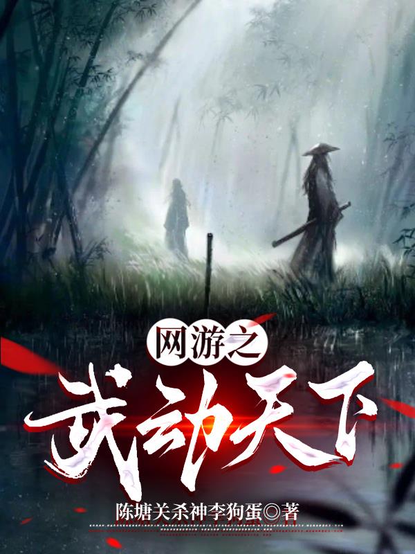网游之武动天下 陈塘关杀神李狗蛋