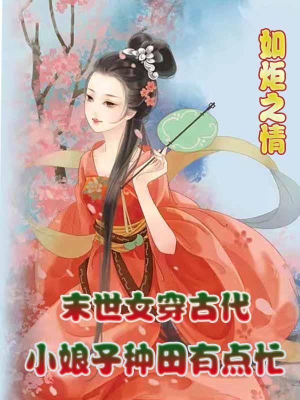 末世女穿古代小娘子种田有点忙如