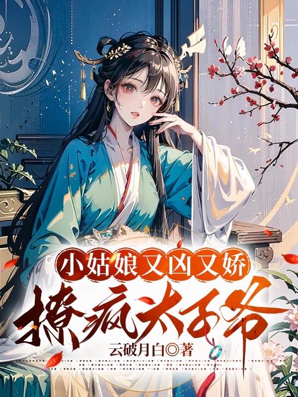 小姑娘她又娇又纨绔
