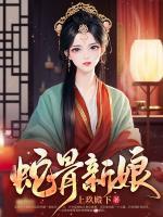 蛇骨新娘 第87章