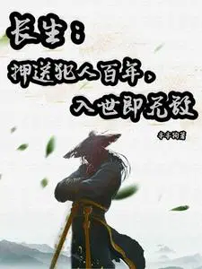 长生押送犯人百年入世即无敌 本本狗
