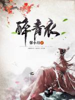 醉青衣 馨小月