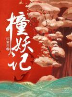 撞妖记 绾紫彤TXT百度