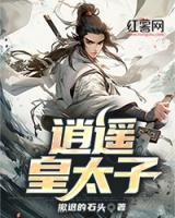 逍遥皇太子短剧演员表