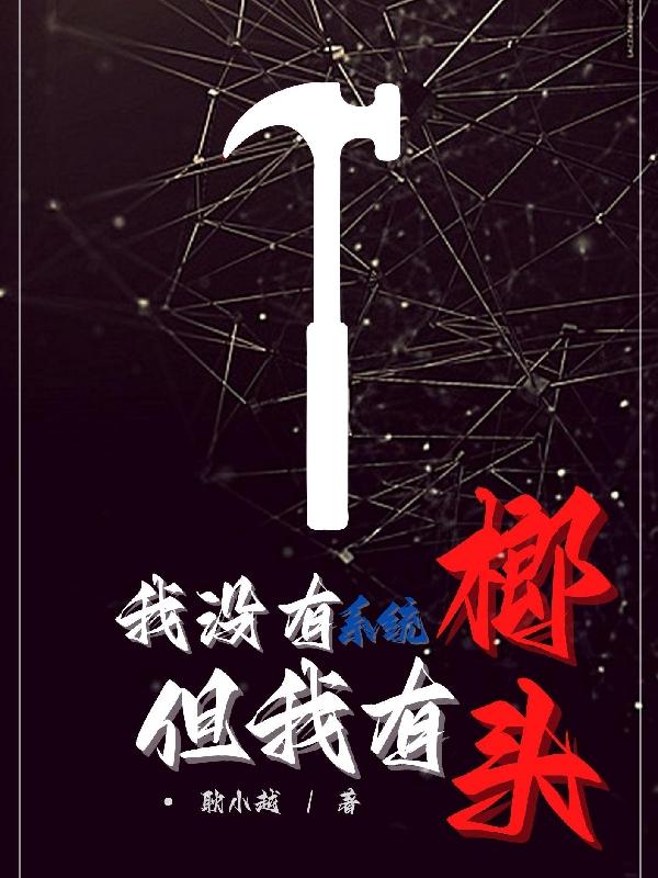 没有系统的我很强