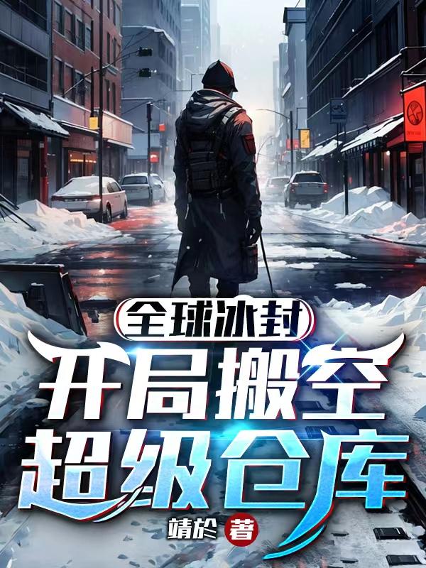 全球冰封开局搬空超级仓库动画