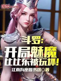 斗罗之开局强了比比东
