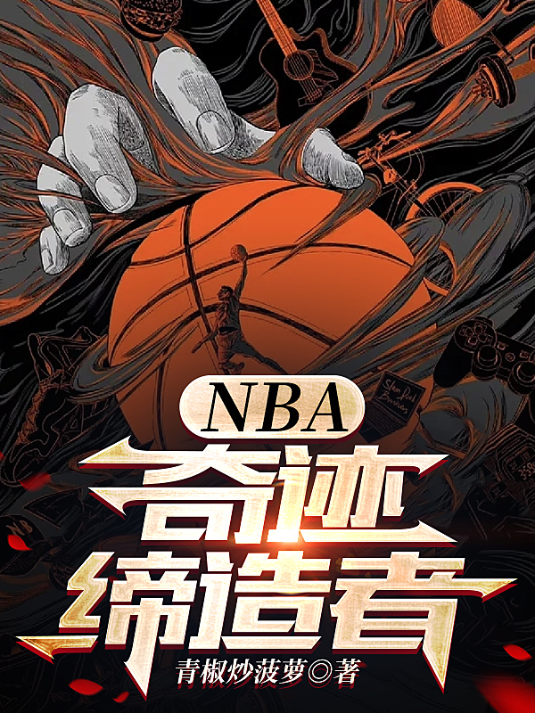 NBA奇迹缔造者 第501章