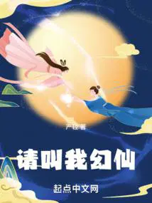 请叫我幻仙无错阅读