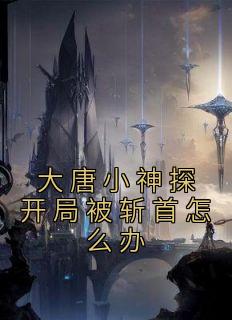 大唐小神探开局被斩首怎么办 随波逐流鸭