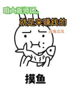 大阪师团就是来赚钱的