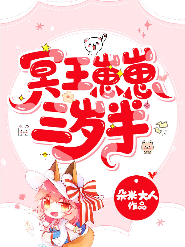 冥王崽崽三岁半免费阅读全文