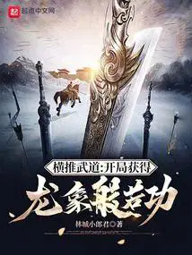 横推武道开局获得龙象般若功笔趣阁全文免费阅读