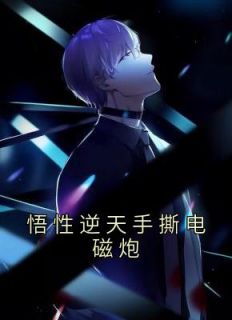 悟性逆天手撕电磁炮完整版