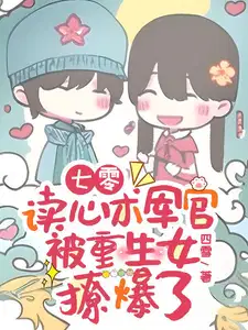 七零读心术军官被重生女撩爆了 四雪