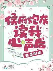 侯府炮灰读我心声后狂杀剧情免费阅读